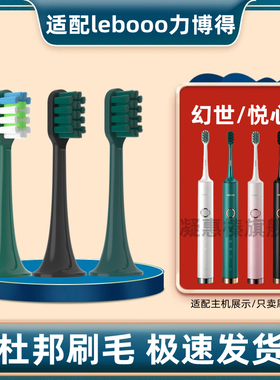适用于 于LEBOOO力博得电动牙刷刷头悦心LBT203556A/HS幻世LBE065