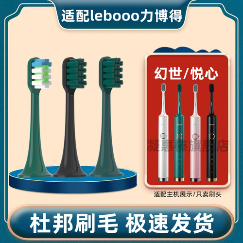 适用于 于LEBOOO力博得电动牙刷刷头悦心LBT203556A/HS幻世LBE065
