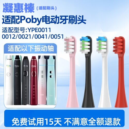 适用Poby电动牙刷头YPE0011/0012/0021/0041/0051替换头清洁成人