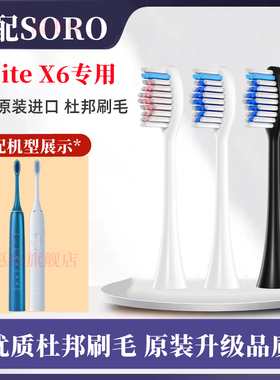 适用SORO电动牙刷刷头替换头型号Noite X6软毛清洁成人杜邦软耍毛