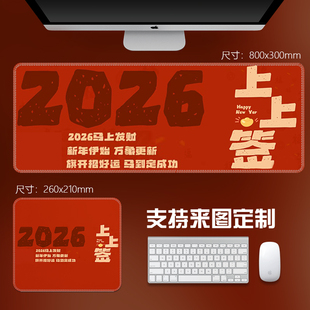 2026新年红色鼠标垫本命年办公桌垫800x300mm来图定制上上签桌垫