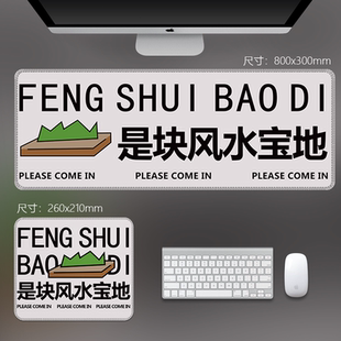 文字款 是块风水宝地个性 鼠标垫可定制加厚电脑锁边键盘桌垫可水洗