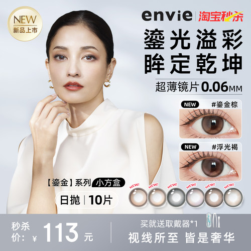【新品上市】envie美瞳鎏金系列日抛10片装彩色隐形眼镜大小直径