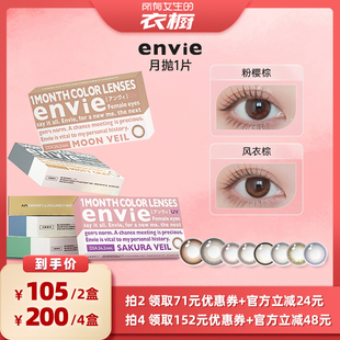 【所有女生的衣橱直播间】envie美瞳月抛1片隐形眼镜 一副拍2盒