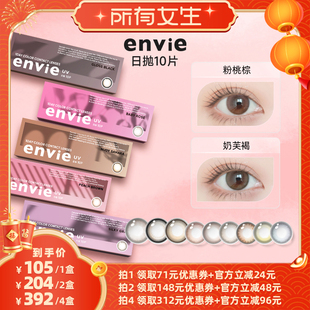 【所有女生直播间】envie美瞳日抛10片装隐形眼镜