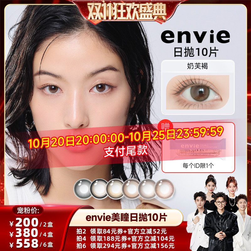 【香菇双11】envie美瞳日抛10片装彩色隐形眼镜