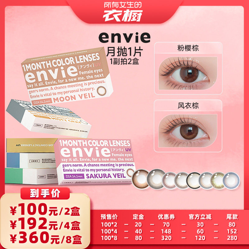 【所有女生的衣橱直播间】envie美瞳月抛1片隐形眼镜 一副买2盒