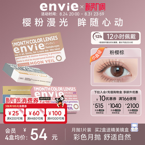 envie美瞳月抛1片装彩色隐形眼镜女小直径近视眼镜 一副买2盒