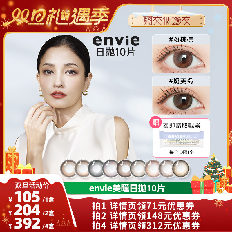【交个朋友双旦礼遇季】envie美瞳日抛10片装彩色隐形眼镜