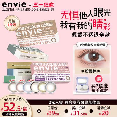 envie美瞳月抛1片隐形眼镜月抛大小直径官网正品旗舰店一副买2盒