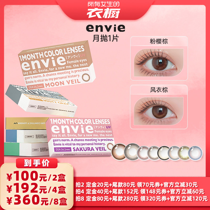 【所有女生的衣橱直播间】envie美瞳月抛1片隐形眼镜 一副买2盒