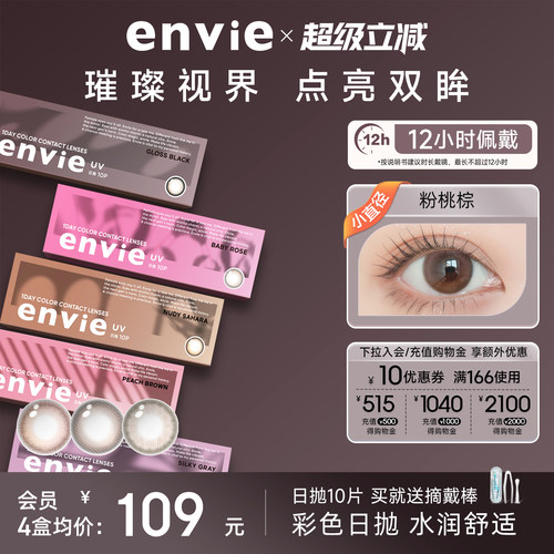 envie美瞳日抛10片装彩色隐形眼镜绿色美瞳女大小直径近视眼镜