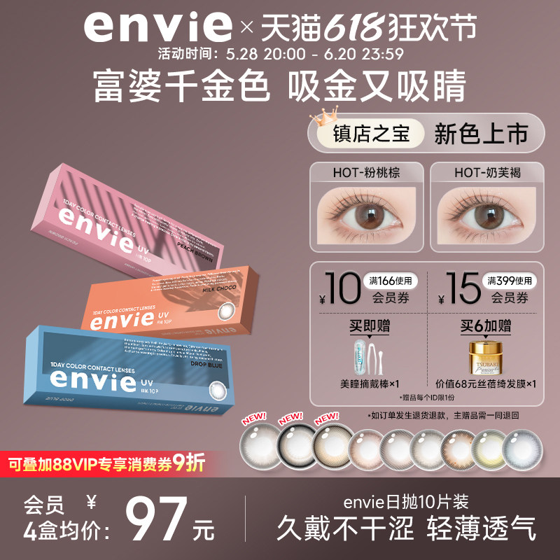 envie美瞳日抛10片装彩色隐形眼镜女小直径近视眼镜官网正品