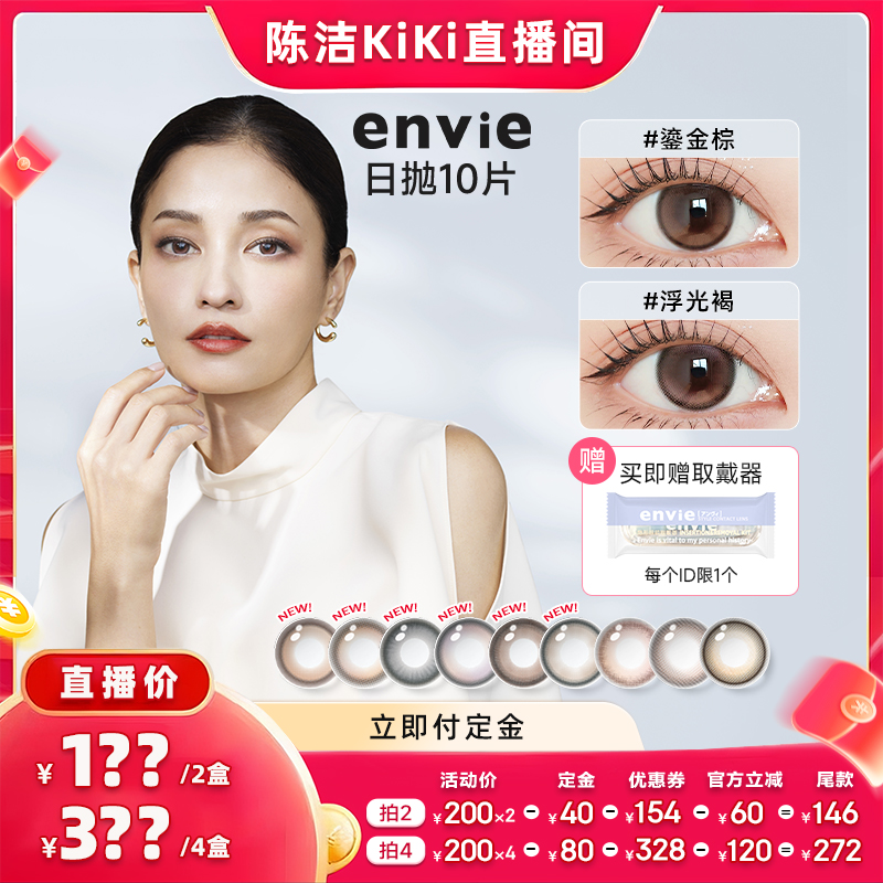 【付定金！k姐双11】envie美瞳日抛10片装彩色隐形眼镜