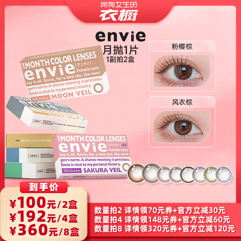 【所有女生的衣橱直播间】envie美瞳月抛1片隐形眼镜 一副买2盒
