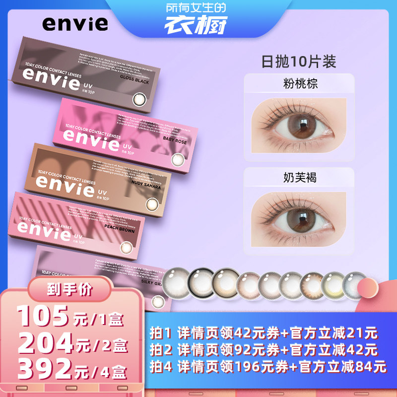 【所有女生的衣橱直播间】envie美瞳日抛10片装彩色隐形眼镜