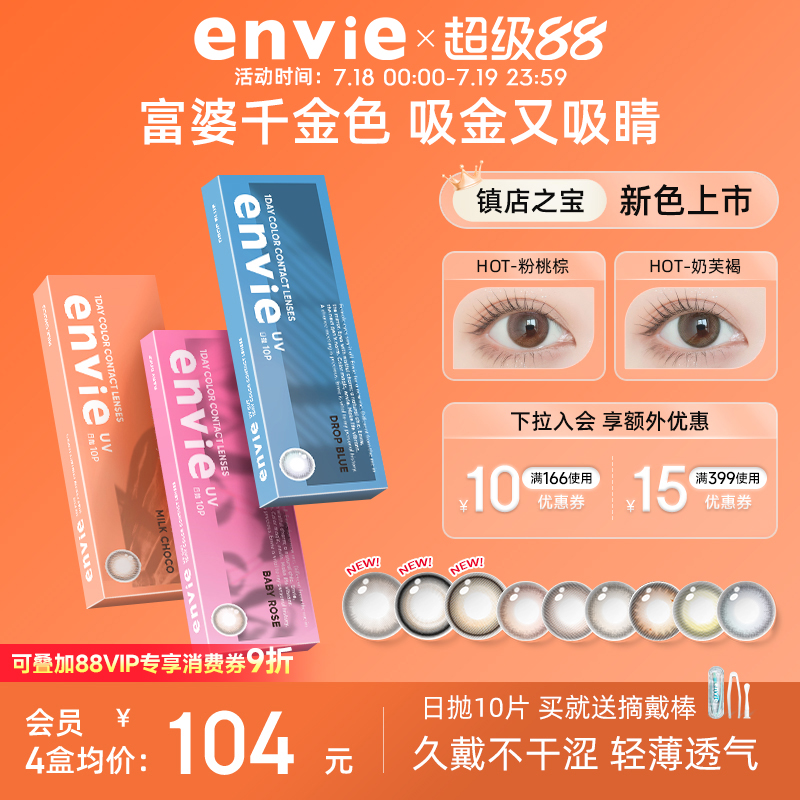 envie美瞳日抛10片装彩色隐形眼镜女小直径近视眼镜官网正品