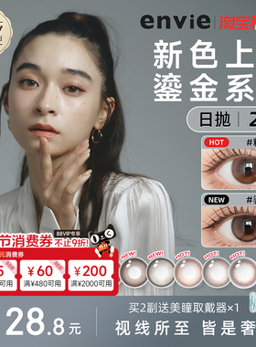 【新品上市】envie美瞳日抛2片试戴片鎏金系列绿色紫色隐形眼镜