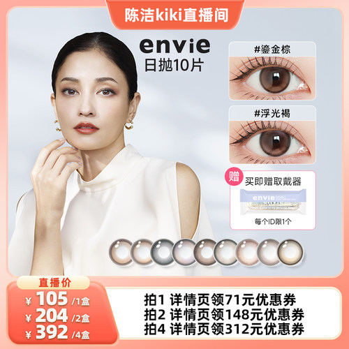 【k姐推荐】envie美瞳日抛10片装彩色隐形眼镜