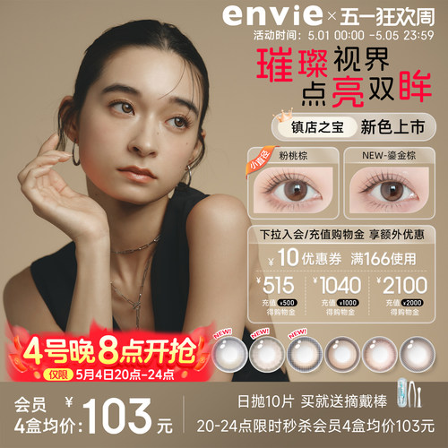 envie美瞳日抛10片装蓝色隐形眼镜小直径绿色美瞳官方正品旗舰店