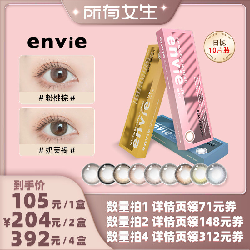 【所有女生直播间】envie美瞳日抛10片装隐形眼镜