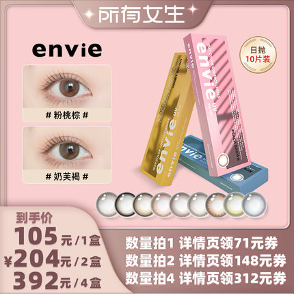 【所有女生直播间】envie美瞳日抛10片装隐形眼镜