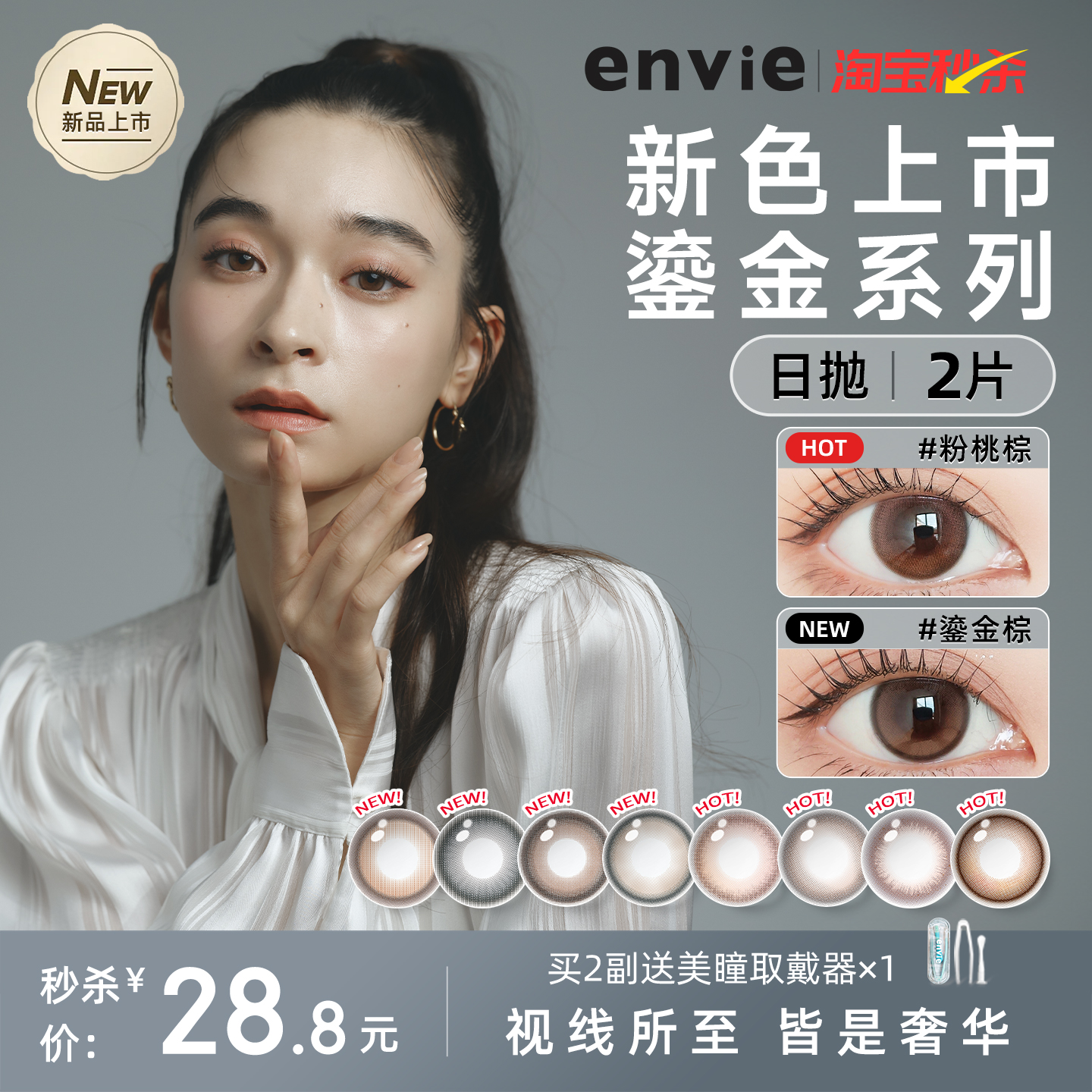 【新品上市】envie美瞳日抛2片试戴片鎏金系列彩色近视隐形眼镜