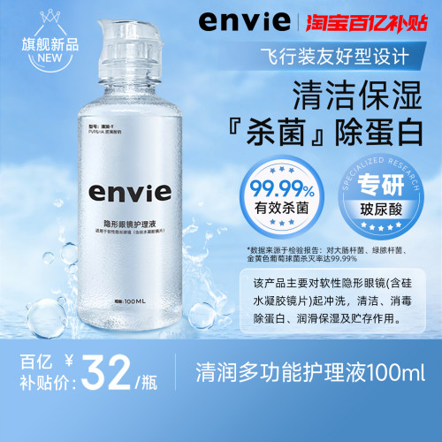 envie隐形眼镜美瞳清洁专用护理液保湿除蛋白杀菌100ml可上飞机