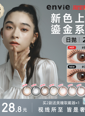 【新品上市】envie美瞳日抛2片试戴片鎏金系列绿色紫色隐形眼镜