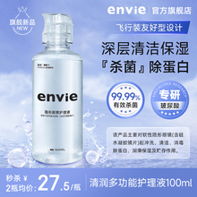 envie隐形眼镜护理液去除蛋白清洁美瞳护理液小瓶旅行装可上飞机