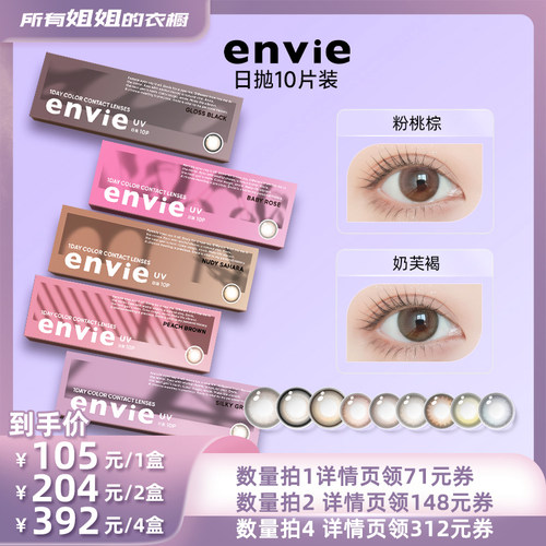 【所有姐姐的衣橱直播间】envie美瞳日抛10片装彩色隐形眼镜