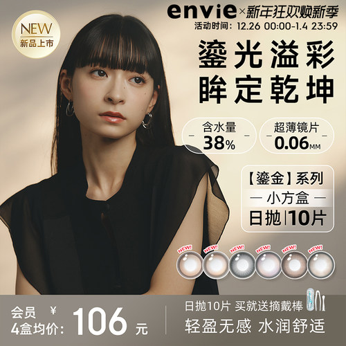【新品上市】envie美瞳鎏金系列日抛10片装彩色隐形眼镜大小直径
