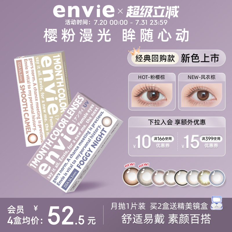 envie美瞳月抛1片装彩色隐形眼镜女小直径近视眼镜 一副买2盒