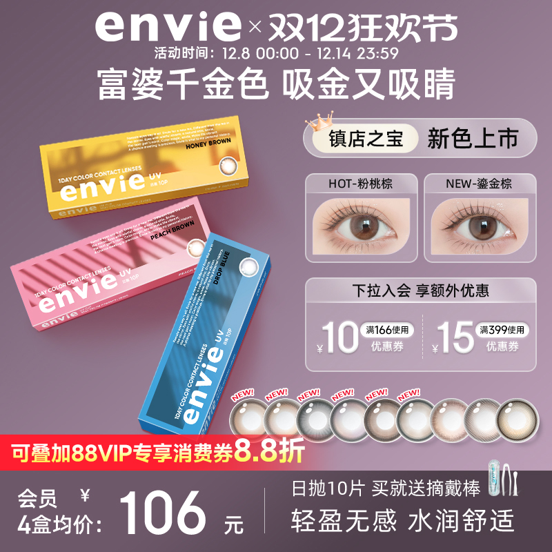 envie美瞳日抛10片装彩色隐形眼镜绿色美瞳女大小直径近视眼镜