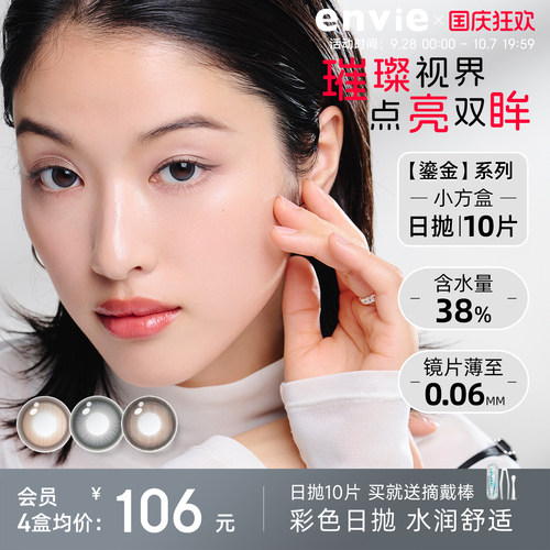 envie美瞳鎏金系列日抛10片彩色隐形眼镜大小直径官方正品旗舰店