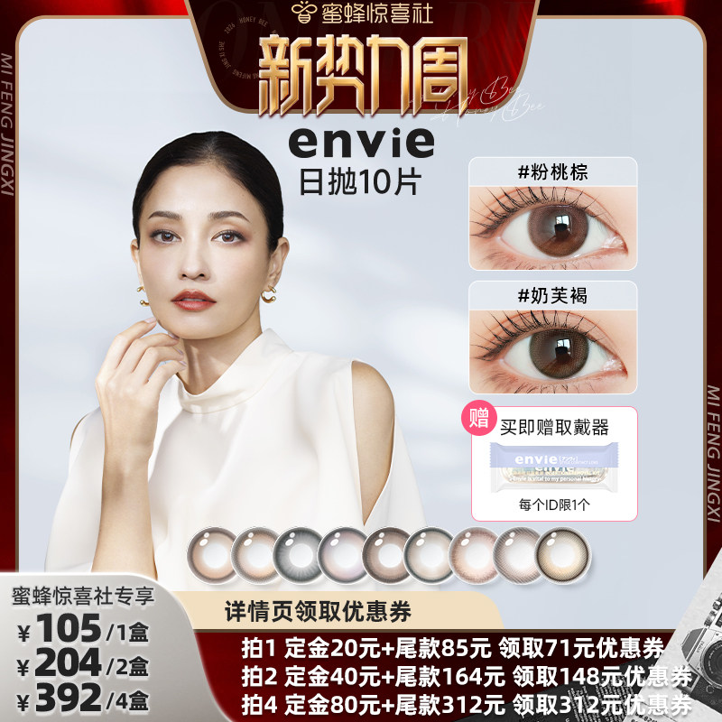 【惊喜新势力周】envie美瞳日抛10片装彩色隐形眼镜