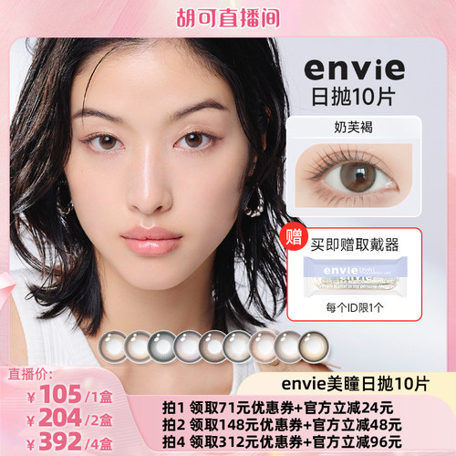 【胡可直播间】envie美瞳日抛10片装彩色隐形眼镜女小直径