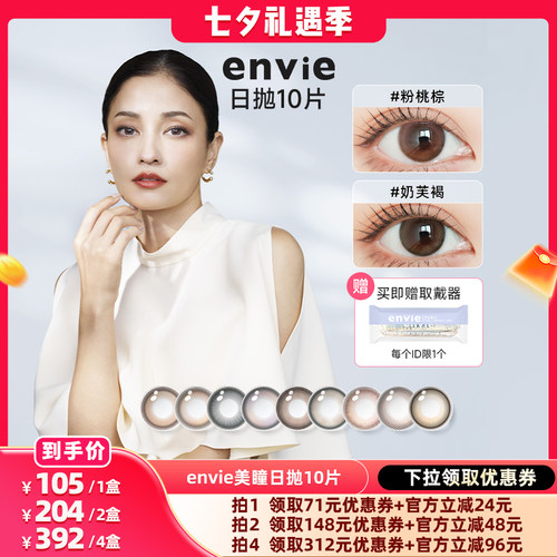 【晁然直播间】envie美瞳日抛10片装彩色隐形眼镜