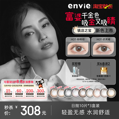 envie美瞳日抛30片隐形眼镜大小直径10片*3盒日抛官网正品旗舰店