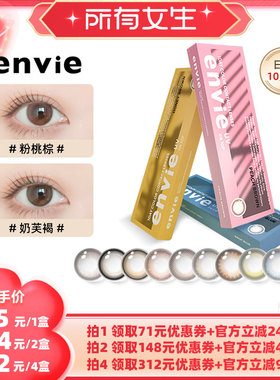 【所有女生直播间】envie美瞳日抛10片装隐形眼镜