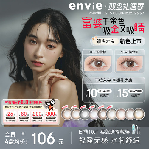 envie美瞳日抛10片装彩色隐形眼镜大小直径近视眼镜官网正品