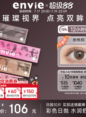 envie美瞳日抛10片装彩色隐形眼镜绿色美瞳女大小直径近视眼镜