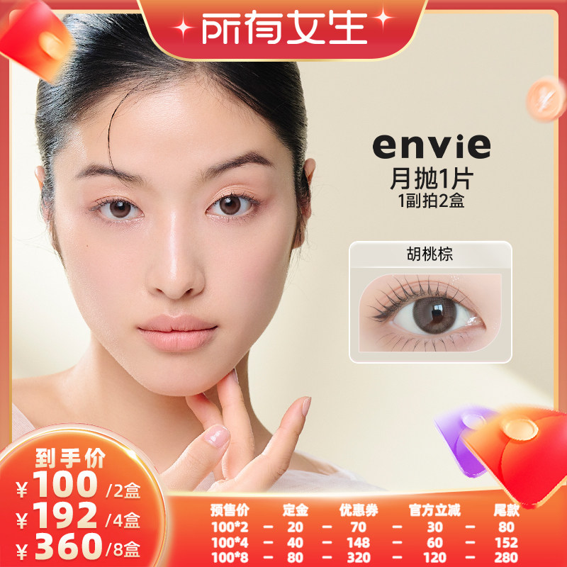 【加购！所有女生直播间】envie美瞳月抛1片 一副买2盒