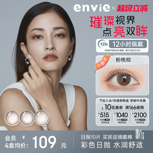 envie美瞳日抛10片装彩色隐形眼镜大小直径近视眼镜官网正品