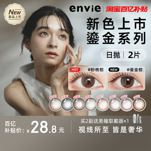 envie美瞳日抛2片试戴片鎏金系列彩色近视隐形眼镜 上市 新品