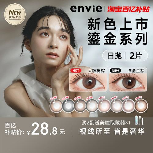 【新品上市】envie美瞳日抛2片试戴片鎏金系列彩色近视隐形眼镜