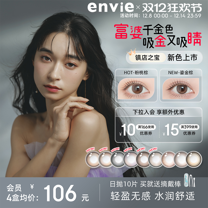 envie美瞳日抛10片装彩色隐形眼镜大小直径近视眼镜官网正品