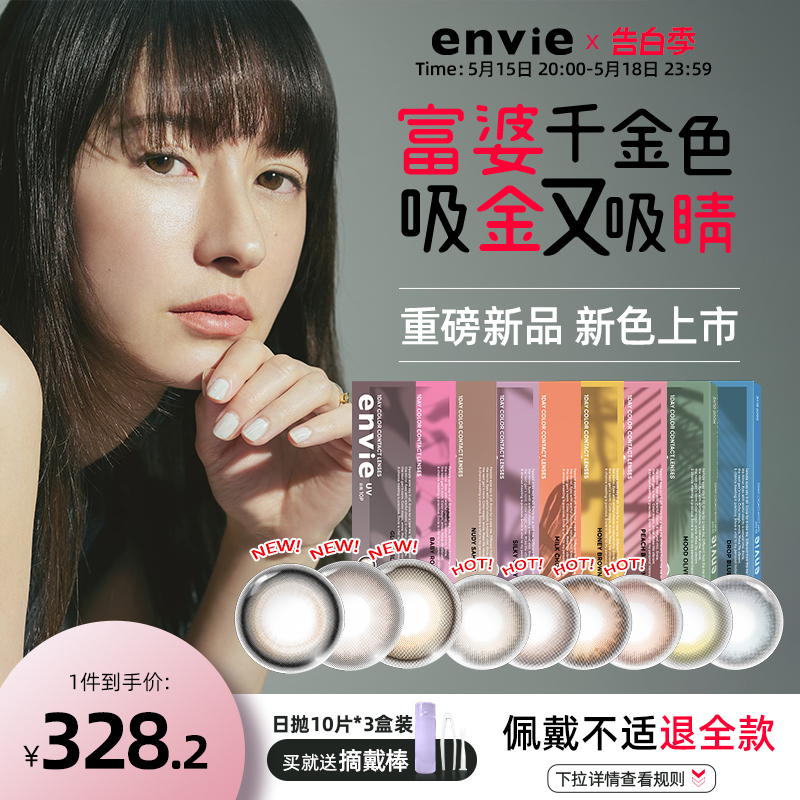 envie美瞳日抛30片隐形眼镜大小直径10片*3盒日抛官网正品旗舰店 隐形眼镜/护理液 彩色隐形眼镜 原图主图