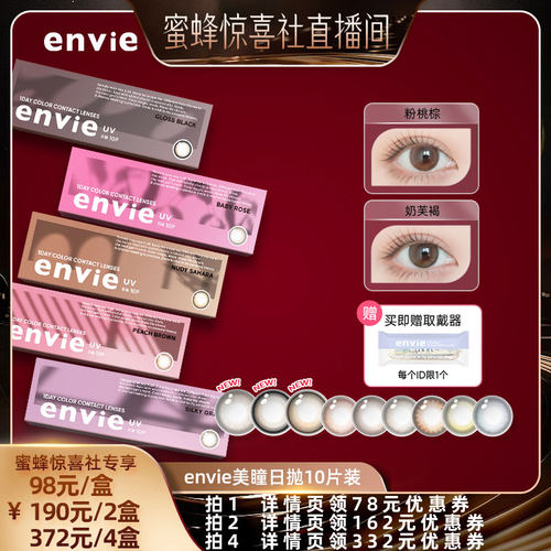 【蜜蜂惊喜社】envie美瞳日抛10片装彩色隐形眼镜