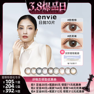 【38爆品日】envie美瞳日抛10片装彩色隐形眼镜